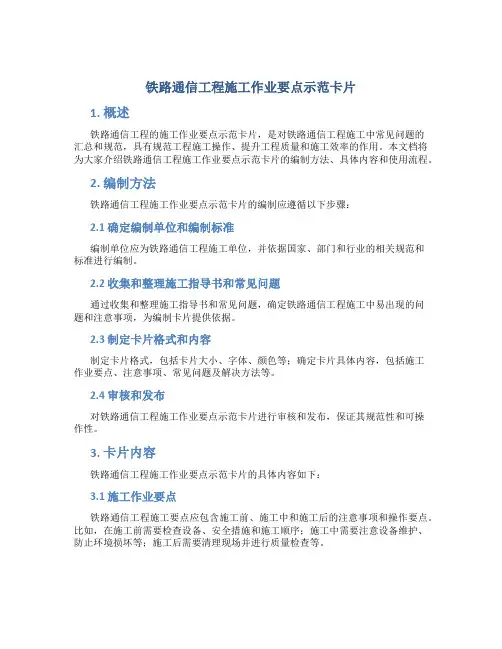 铁路通信工程施工作业要点示范卡片