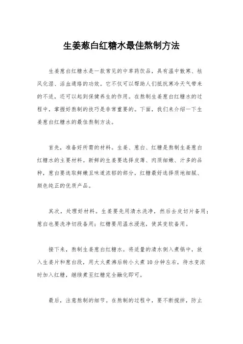生姜葱白红糖水最佳熬制方法