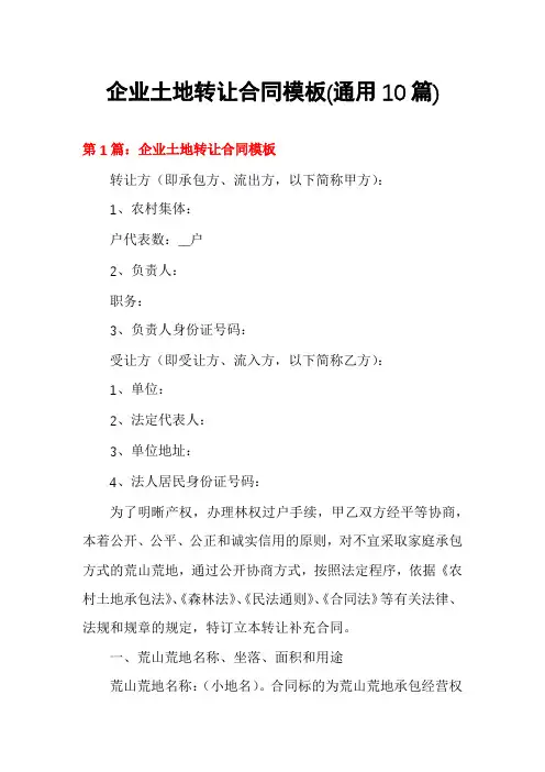 企业土地转让合同模板(通用10篇)