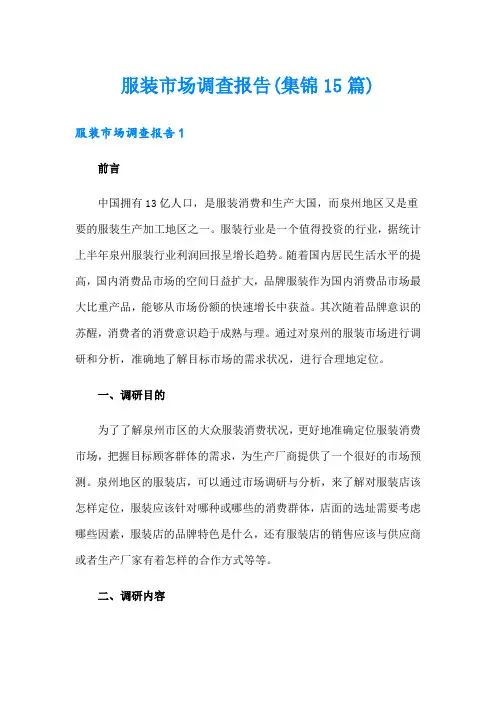 服装市场调查报告(集锦15篇)