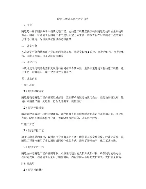 隧道工程施工水平评定报告