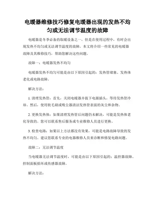 电暖器维修技巧修复电暖器出现的发热不均匀或无法调节温度的故障