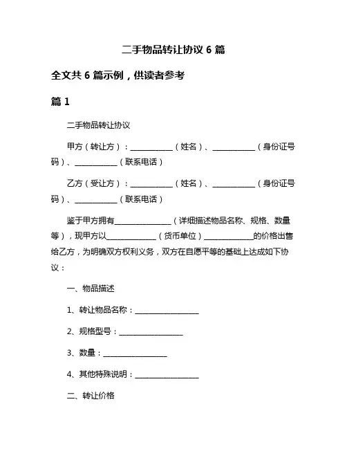 二手物品转让协议6篇