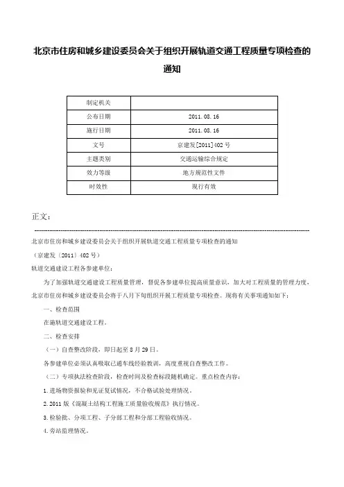 北京市住房和城乡建设委员会关于组织开展轨道交通工程质量专项检查的通知-京建发[2011]402号