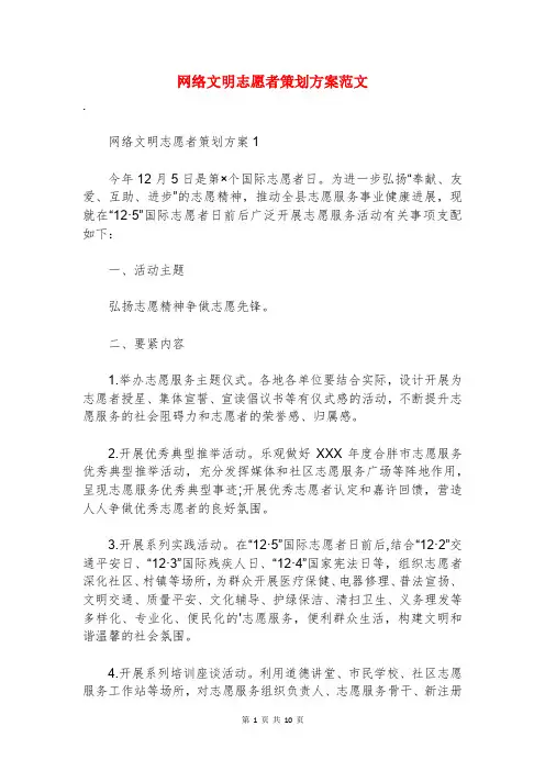 网络文明志愿者策划方案范文