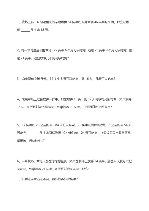 小学奥数基础型牛吃草问题