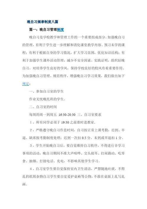 晚自习规章制度八篇