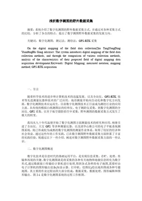 浅析数字测图的野外数据采集