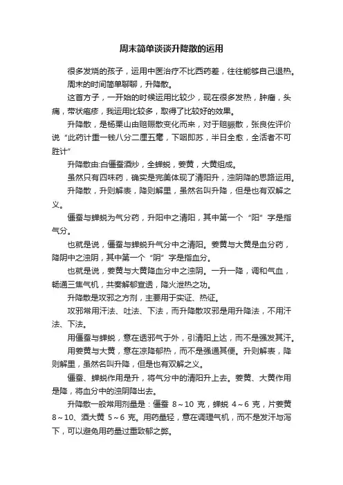 周末简单谈谈升降散的运用