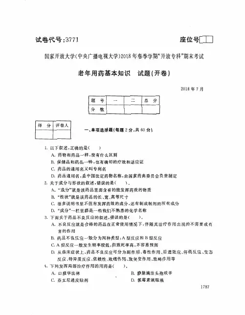 国家开放大学(中央电大)2018年春季学期“开放专科”期末考试 试题与答案-老年用药基本知识