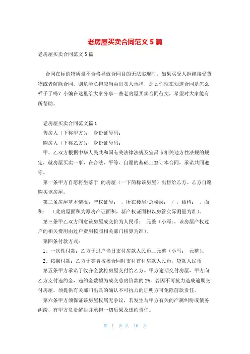 老房屋买卖合同范文5篇