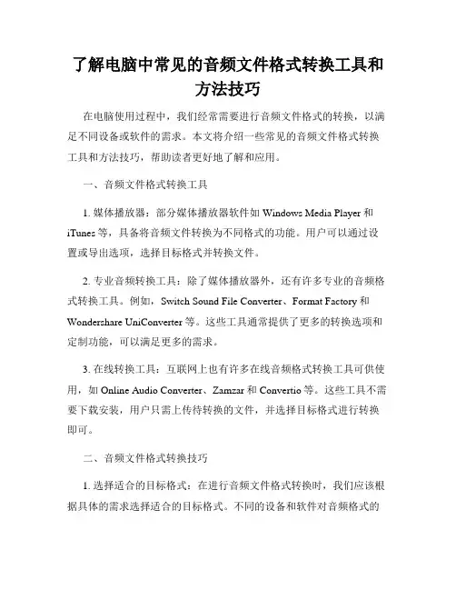 了解电脑中常见的音频文件格式转换工具和方法技巧