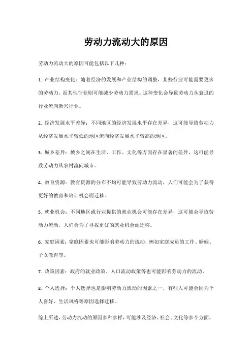 劳动力流动大的原因