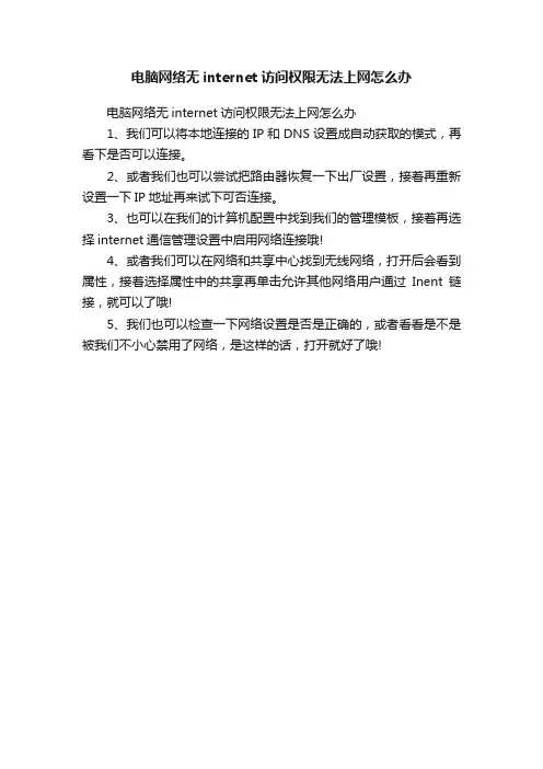 电脑网络无internet访问权限无法上网怎么办
