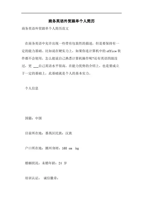 商务英语外贸跟单个人简历
