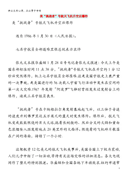 高中语文情感美文美“挑战者”号航天飞机升空后爆炸