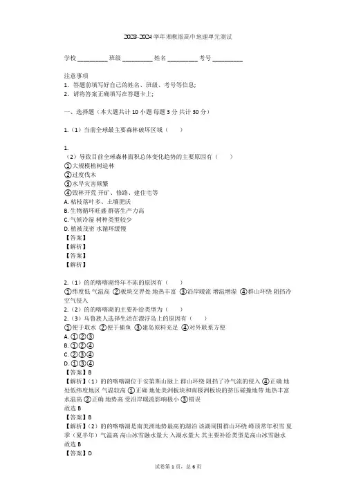 2023-2024学年高中地理湘教版选修6第3章 生态环境保护单元测试(含答案解析)
