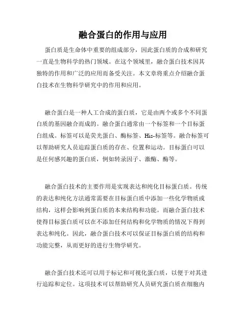 融合蛋白的作用与应用