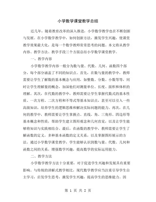 小学数学课堂教学总结