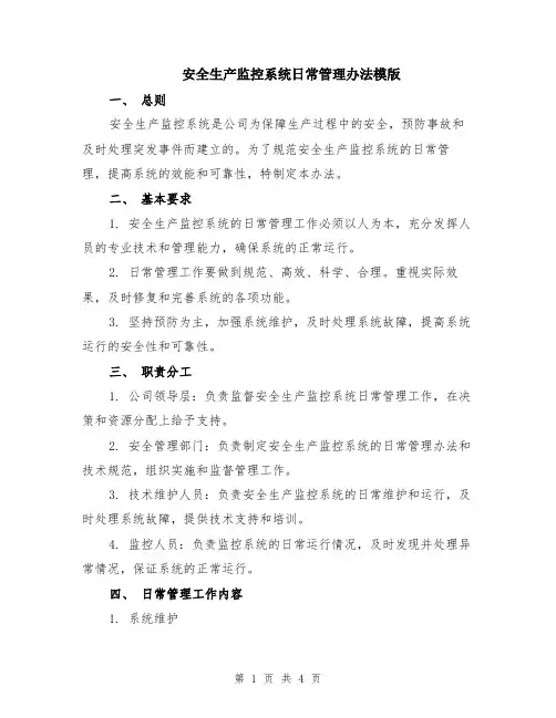 安全生产监控系统日常管理办法模版