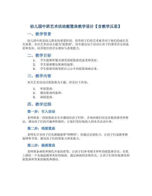幼儿园中班艺术活动摇篮曲教学设计【含教学反思】