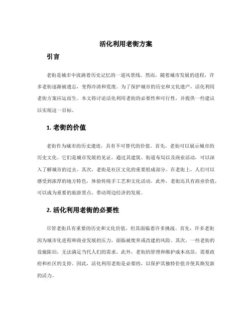 活化利用老街方案