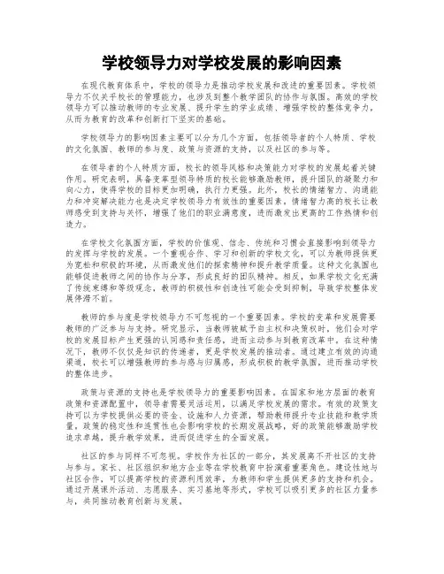学校领导力对学校发展的影响因素