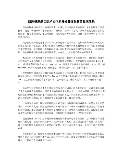 腹腔镜肝癌切除术治疗原发性肝细胞癌的临床效果
