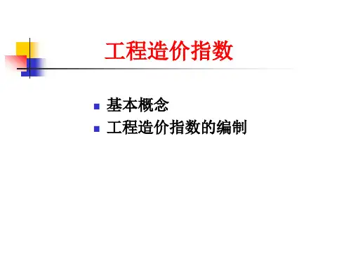 第八章 工程造价指数
