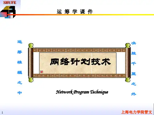 管理运筹学讲义：网络计划.ppt