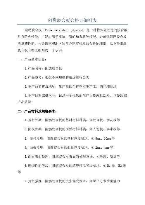 阻燃胶合板合格证细则表