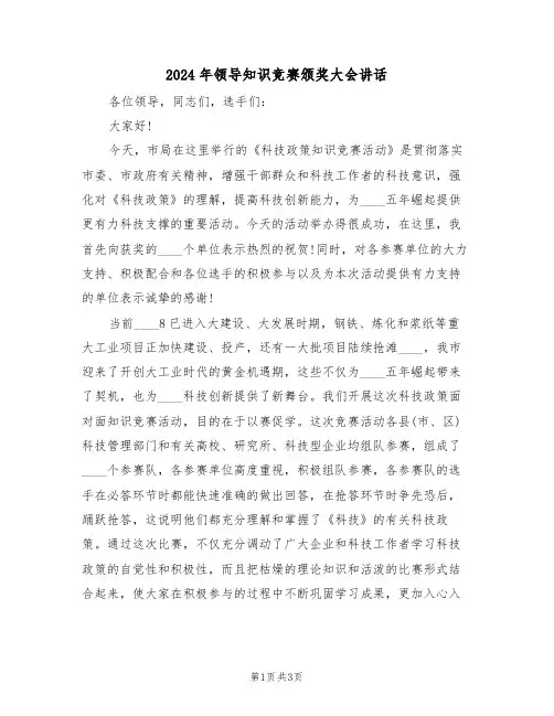 2024年领导知识竞赛颁奖大会讲话(二篇)