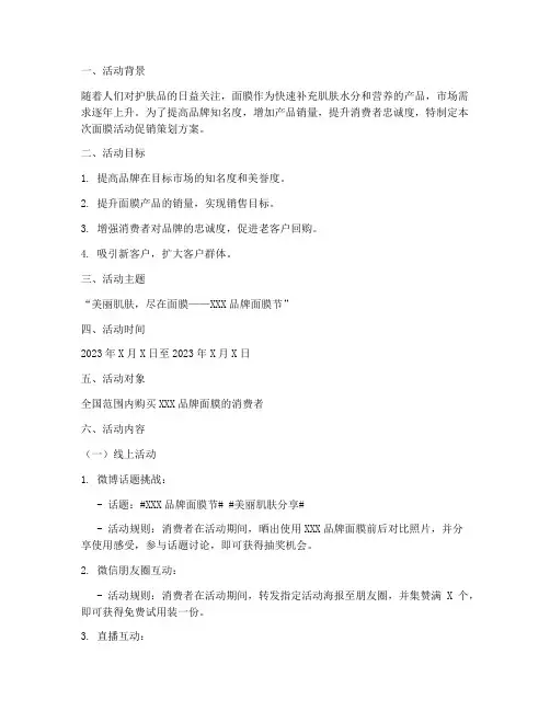 面膜活动促销策划方案