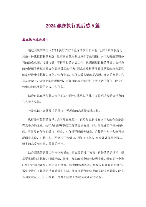 2024年赢在执行观后感5篇