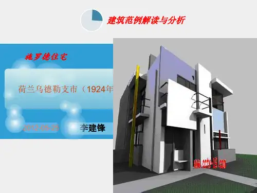 施罗德住宅分析资料