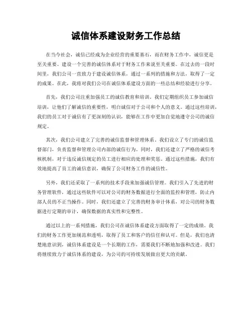 诚信体系建设财务工作总结