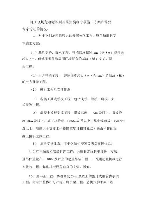 需要编制专项施工方案和需要专家论证的情况