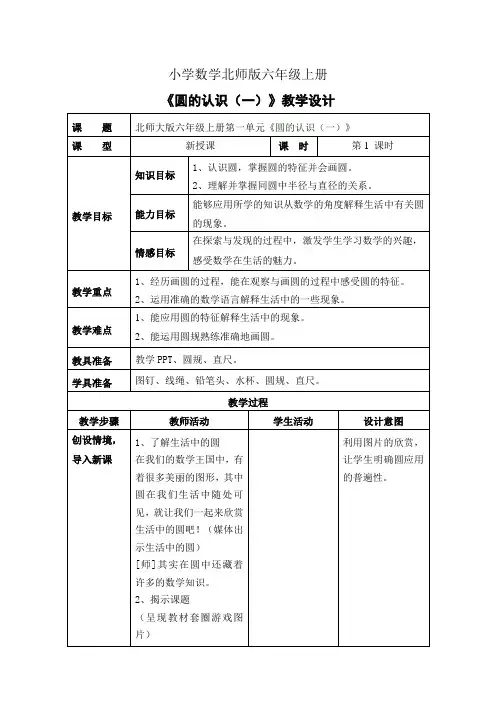 小学数学新北师版六年级上册《圆的认识(一)》教案