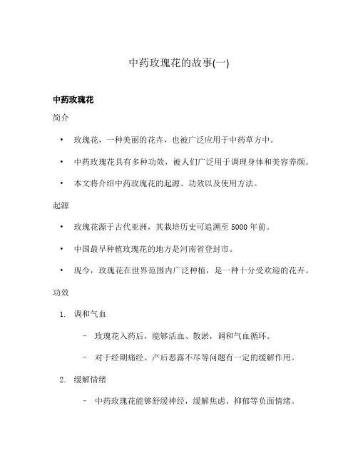 中药玫瑰花的故事(一)