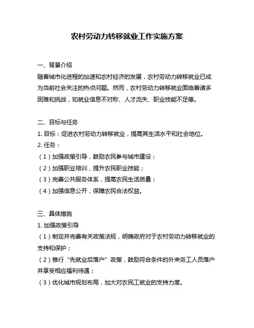 农村劳动力转移就业工作实施方案