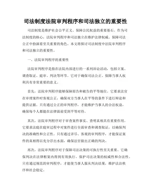 司法制度法院审判程序和司法独立的重要性