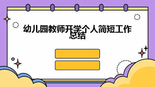 幼儿园教师开学个人简短工作总结PPT