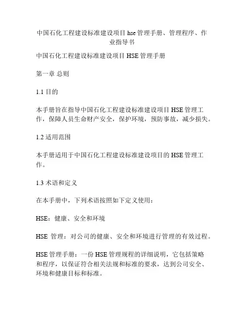 中国石化工程建设标准建设项目hse管理手册、管理程序、作业指导书