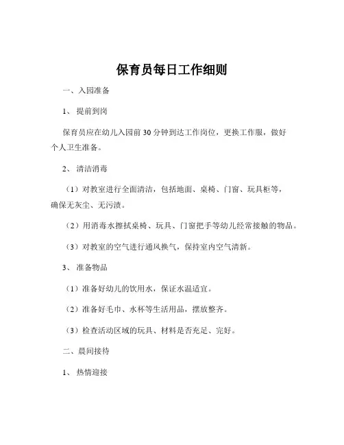 保育员每日工作细则