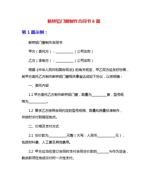 断桥铝门窗制作合同书6篇
