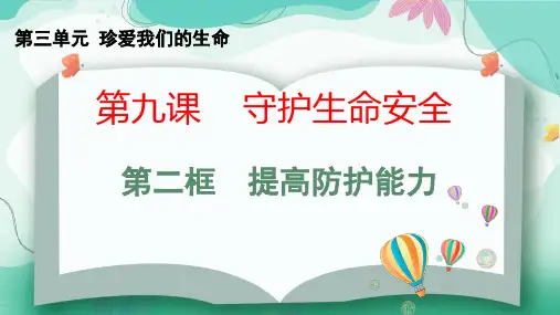 2024年部编版七年级道德与法治上册 9.2提高防护能力(课件)