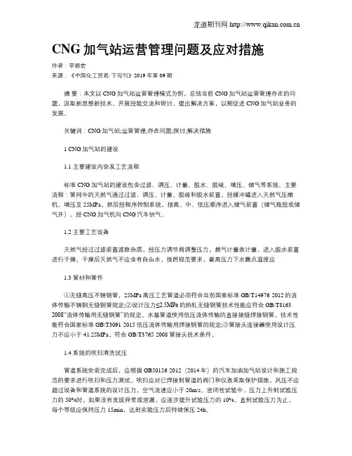 CNG加气站运营管理问题及应对措施