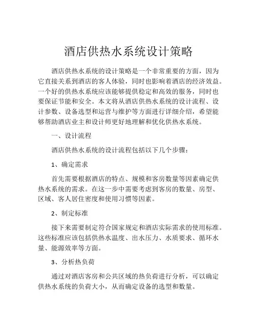 酒店供热水系统设计策略
