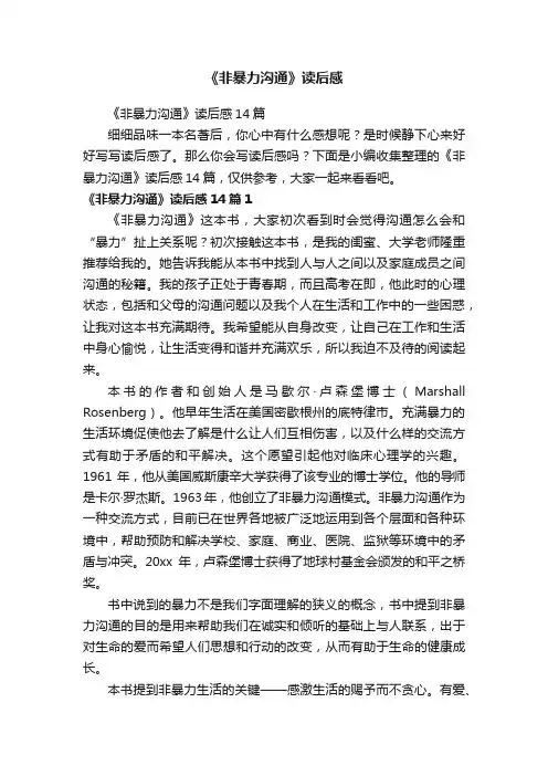《非暴力沟通》读后感14篇