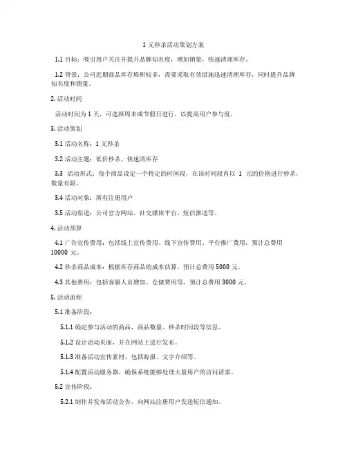 1元秒杀活动策划方案